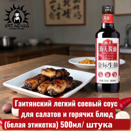 Купить оптом Гаитянский легкий соевый соус для салатов и горячих блюд (белая этикетка) 500мл/штука /213а-шт в интернет-магазине КитаечкамагазинОПТ г.Уссурийск, 