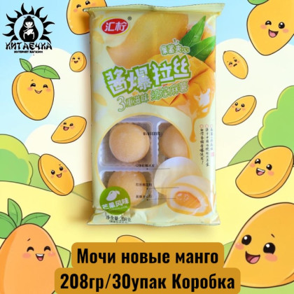 Купить оптом Мочи новые манго 208гр/30упак Коробка /1720-2 в интернет-магазине КитаечкамагазинОПТ г.Уссурийск, 