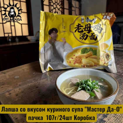 Купить оптом Лапша со вкусом куриного супа "Мастер Да-О" пачка  107г/24шт Коробка 3363 в интернет-магазине КитаечкамагазинОПТ г.Уссурийск, Хабаровск