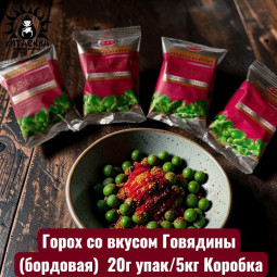 Горох со вкусом Говядины (бордовая)  20г упак/5кг Коробка