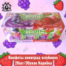 Конфеты виноград-клубника 葡萄,草莓 20шт/30упак Коробка