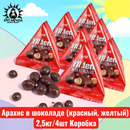Арахис в шоколаде (красный, желтый) 2,5кг/4шт Коробка