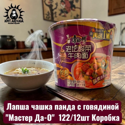 Купить оптом Лапша чашка панда с говядиной "Мастер Да-О" 熊猫 122/12шт Коробка /525 в интернет-магазине КитаечкамагазинОПТ г.Уссурийск, Хабаровск