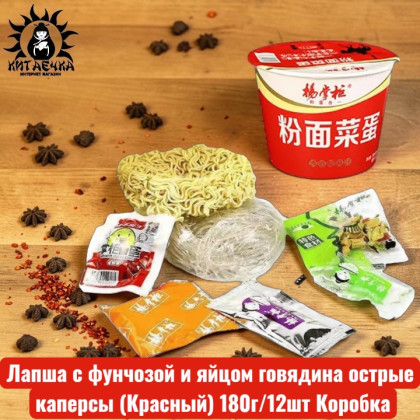 Купить оптом Лапша с фунчозой и яйцом говядина острые каперсы(Красный) 180г/12шт Коробка /937-2 в интернет-магазине КитаечкамагазинОПТ г.Уссурийск, Хабаровск