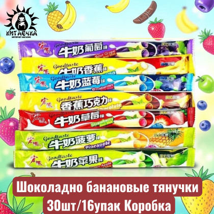 Купить оптом Шоколадно банановые тянучки 巧克力 30шт/16упак Коробка /318 в интернет-магазине КитаечкамагазинОПТ г.Уссурийск, Хабаровск