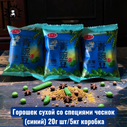 Купить оптом Горошек сухой со специями чеснок (синий) 20г шт/5кг коробка 3527-1 в интернет-магазине КитаечкамагазинОПТ г.Уссурийск, Южно-Сахалинск