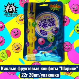 Кислые фруктовые конфеты "Шарики" 22г 20шт/упак