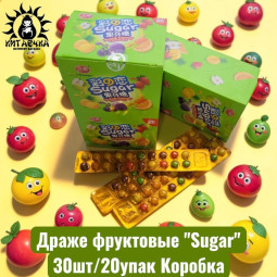 Драже фруктовые "Sugar" 30шт/20упак Коробка