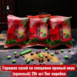 Горошек сухой со специями пряный вкус (красный) 20г шт/5кг коробка