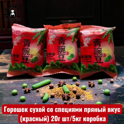 Купить оптом Горошек сухой со специями пряный вкус (красный) 20г шт/5кг коробка 3527-3 в интернет-магазине КитаечкамагазинОПТ г.Уссурийск, Хабаровск