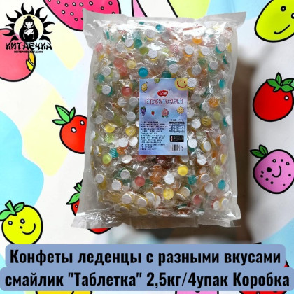 Купить оптом Конфеты леденцы с разными вкусами смайлик "Таблетка" 2,5кг/4упак Коробка 3589 в интернет-магазине КитаечкамагазинОПТ г.Уссурийск, Хабаровск