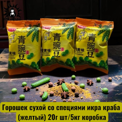 Купить оптом Горошек сухой со специями икра краба (желтый) 20г шт/5кг коробка 3527-5 в интернет-магазине КитаечкамагазинОПТ г.Уссурийск, Хабаровск