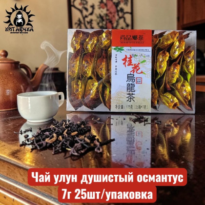 Купить оптом Чай улун душистый османтус 7г 25шт/упак 3574шт в интернет-магазине КитаечкамагазинОПТ г.Уссурийск, Хабаровск