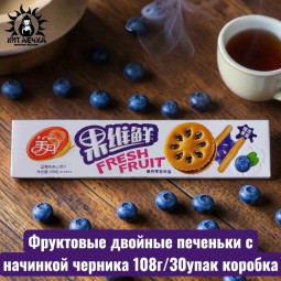 Фруктовые двойные печеньки с начинкой черника 108г/30упак коробка