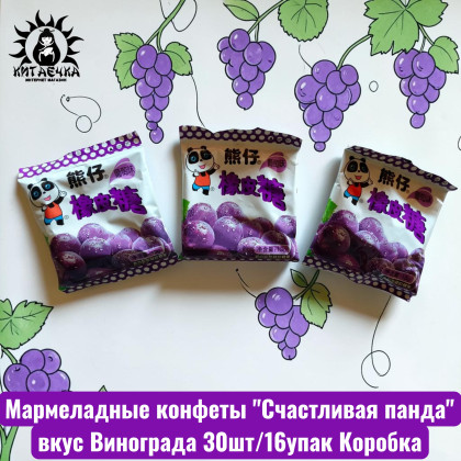 Купить оптом Мармеладные конфеты "Счастливая панда" вкус Винограда 30шт/16упак Коробка 3002-4 в интернет-магазине КитаечкамагазинОПТ г.Уссурийск, Южно-Сахалинск