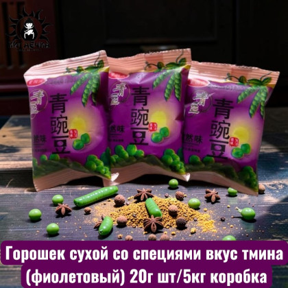 Купить оптом Горошек сухой со специями вкус тмина (фиолетовый) 20г шт/5кг коробка 3527-7 в интернет-магазине КитаечкамагазинОПТ г.Уссурийск, Хабаровск