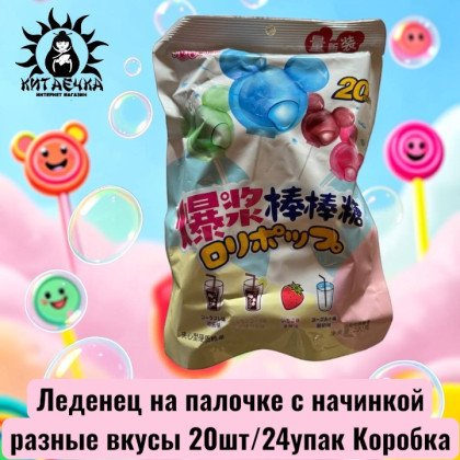 Купить оптом Леденец на палочке с начинкой разные вкусы 20шт/24упак Коробка 3012-2 в интернет-магазине КитаечкамагазинОПТ г.Уссурийск, Хабаровск