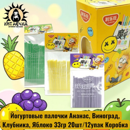 Купить оптом Йогуртовые палочки Ананас, Виноград, Клубника, Яблоко 33гр 20шт/12упак Коробка /1914 в интернет-магазине КитаечкамагазинОПТ г.Уссурийск, Хабаровск