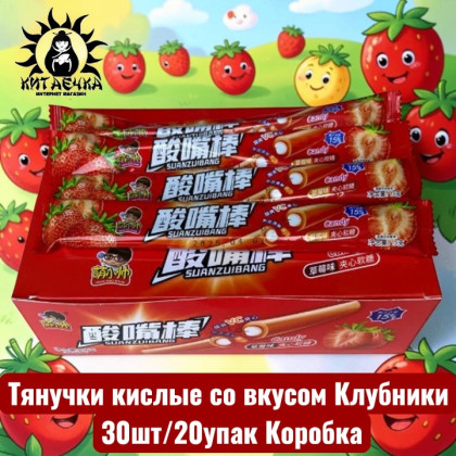 Купить оптом Тянучки кислые со вкусом Клубники 草莓 30шт/20упак Коробка 2102-2 в интернет-магазине КитаечкамагазинОПТ г.Уссурийск, Хабаровск