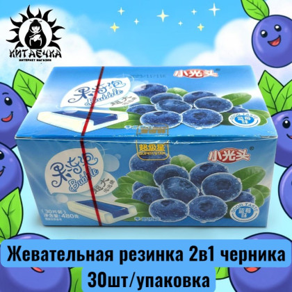 Купить оптом Жевательная резинка 2в1 черника 30шт/упаковка /416-7-1 в интернет-магазине КитаечкамагазинОПТ г.Уссурийск, 