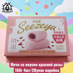 Мочи со вкусом красной розы 160г 4шт/20упак коробка