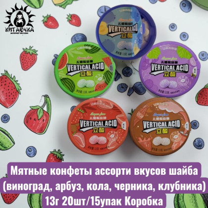 Купить оптом Мятные конфеты ассорти вкусов шайба (виноград, арбуз, кола, черника, клубника) 13г 20шт/15упак Коробка /1392-1 в интернет-магазине КитаечкамагазинОПТ г.Уссурийск, Хабаровск