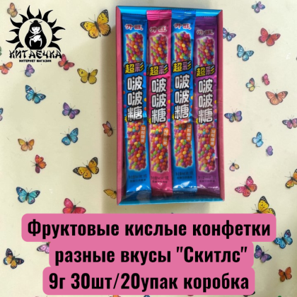 Купить оптом Фруктовые кислые конфетки разные вкусы "Скитлс" 9г 30шт/20упак коробка 3532 в интернет-магазине КитаечкамагазинОПТ г.Уссурийск, Хабаровск
