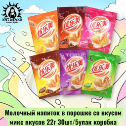 Молочный напиток в порошке со вкусом микс вкусов 22г 30шт/5упак коробка