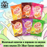 Молочный напиток в порошке со вкусом микс вкусов 22г 30шт/5упак коробка
