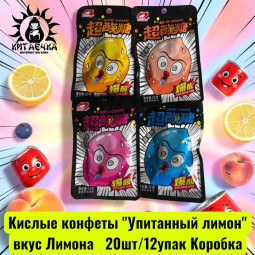 Кислые конфеты "Упитанный лимон" вкус Лимона 超酸糖 柠檬  20шт/12упак Коробка