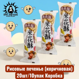 Рисовые печенье (коричневая) 20шт/10упак Коробка