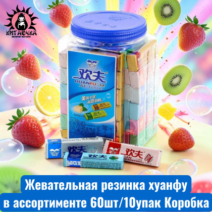 Купить оптом Жевательная резинка хуанфу в ассортименте 混合口味 60шт/10упак Коробка /948-1 в интернет-магазине КитаечкамагазинОПТ г.Уссурийск, Хабаровск