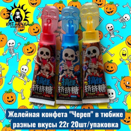Желейная конфета "Череп" в тюбике разные вкусы 22г 20шт/12упак коробка
