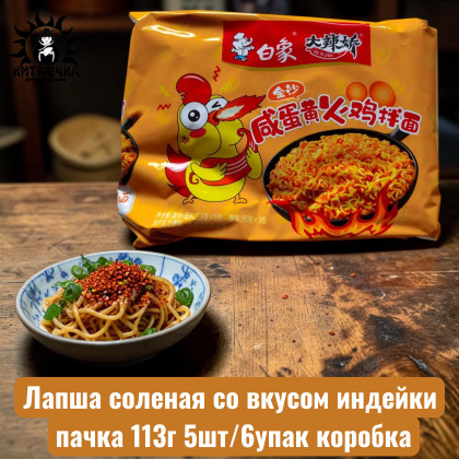 Купить оптом Лапша соленая со вкусом индейки пачка 113г 5шт/6упак коробка 3600-2 в интернет-магазине КитаечкамагазинОПТ г.Уссурийск, Южно-Сахалинск