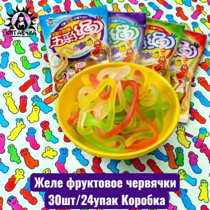 Купить оптом Желе фруктовое червячки 30шт/24упак Коробка /328 в интернет-магазине КитаечкамагазинОПТ г.Уссурийск, Хабаровск