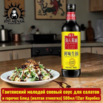 Купить оптом Гаитянский молодой соевый соус для салатов и горячих блюд (желтая этикетка) 500мл/12шт Коробка /213 в интернет-магазине КитаечкамагазинОПТ г.Уссурийск, Хабаровск