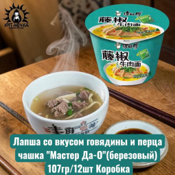 Лапша со вкусом говядины и перца чашка "Мастер Да-О"(березовый) 107гр/12шт Коробка