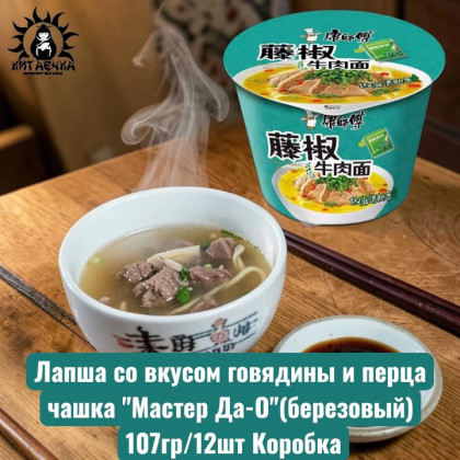 Купить оптом Лапша со вкусом говядины и перца чашка "Мастер Да-О"(березовый) 107гр/12шт Коробка /540-1 в интернет-магазине КитаечкамагазинОПТ г.Уссурийск, Хабаровск