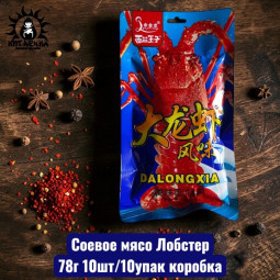 Соевое мясо Лобстер 78г 10шт/10упак коробка