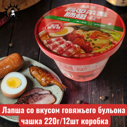 Купить оптом Лапша со вкусом говяжьего бульона чашка 220г/12шт коробка 3601-1 в интернет-магазине КитаечкамагазинОПТ г.Уссурийск, 