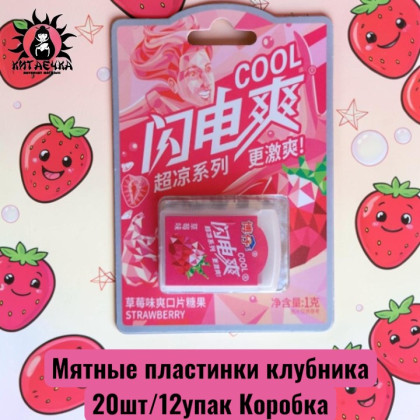 Купить оптом Мятные пластинки клубника 20шт/12упак Коробка /1556-1 в интернет-магазине КитаечкамагазинОПТ г.Уссурийск, Южно-Сахалинск