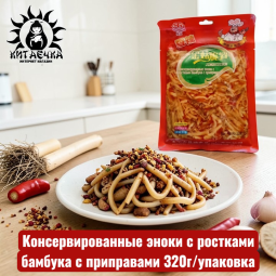 Консервированные эноки с ростками бамбука с приправами 320г/шт