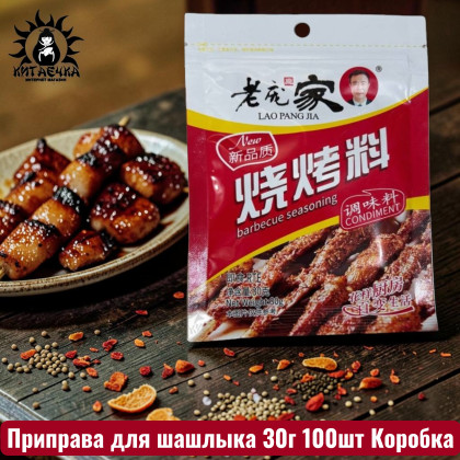 Купить оптом Приправа для шашлыка 30г 100шт Коробка /137 в интернет-магазине КитаечкамагазинОПТ г.Уссурийск, Хабаровск
