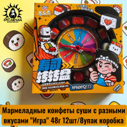 Мармеладные конфеты суши с разными вкусами "Игра" 48г 12шт/8упак коробка
