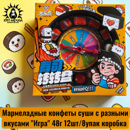Купить оптом Мармеладные конфеты суши с разными вкусами "Игра" 48г 12шт/8упак коробка 3602 в интернет-магазине КитаечкамагазинОПТ г.Уссурийск, Хабаровск
