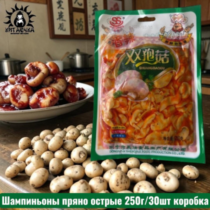 Купить оптом Шампиньоны пряно острые 250г/30шт коробка 897-2 в интернет-магазине КитаечкамагазинОПТ г.Уссурийск, Хабаровск