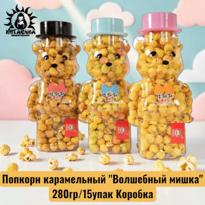 Купить оптом Попкорн карамельный "Волшебный мишка" 280гр/15упак Коробка 1986-3 в интернет-магазине КитаечкамагазинОПТ г.Уссурийск, Хабаровск