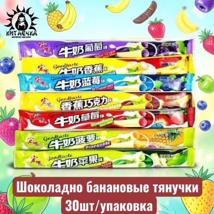 Купить оптом Шоколадно банановые тянучки 巧克力 30шт/упак /318-1 в интернет-магазине КитаечкамагазинОПТ г.Уссурийск, 