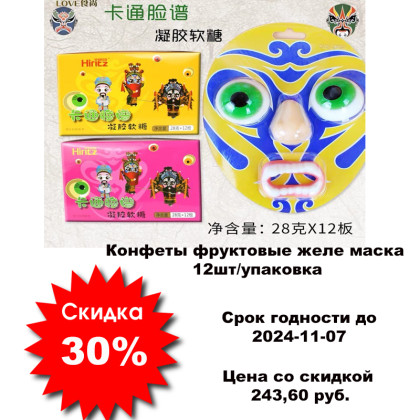 Купить оптом Конфеты фруктовые желе маска 12шт/упак /1006-1а в интернет-магазине КитаечкамагазинОПТ г.Уссурийск, Южно-Сахалинск