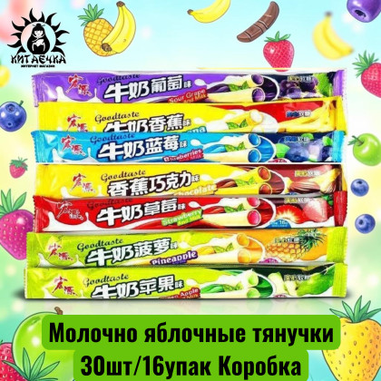 Купить оптом Молочно яблочные тянучки  苹果 30шт/16упак Коробка /316 в интернет-магазине КитаечкамагазинОПТ г.Уссурийск, Хабаровск